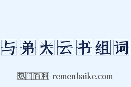 与弟大云书组词是什么意思的图片